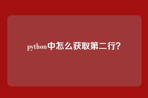 python中怎么获取第二行?