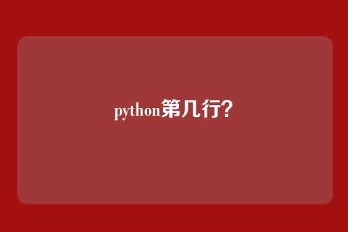 python第几行?