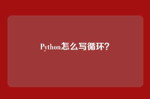 Python怎么写循环?