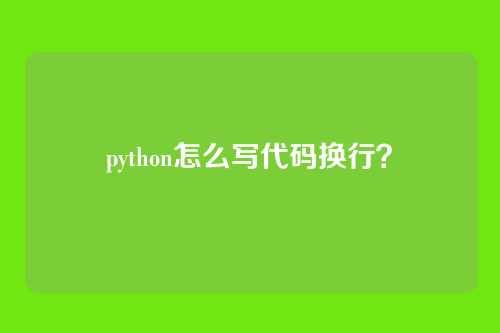 python怎么写代码换行？
