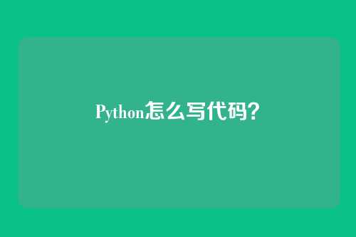 Python怎么写代码?