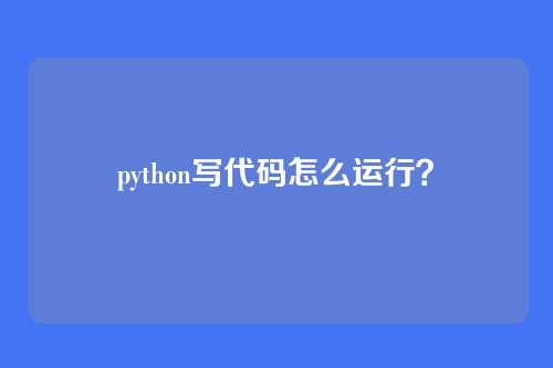 python写代码怎么运行?