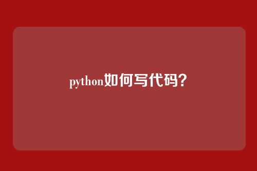 python如何写代码?