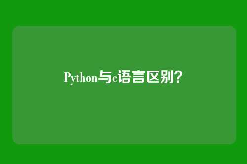 Python与c语言区别？