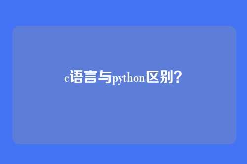 c语言与python区别？