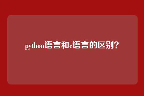 python语言和c语言的区别?