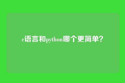 c语言和python哪个更简单?