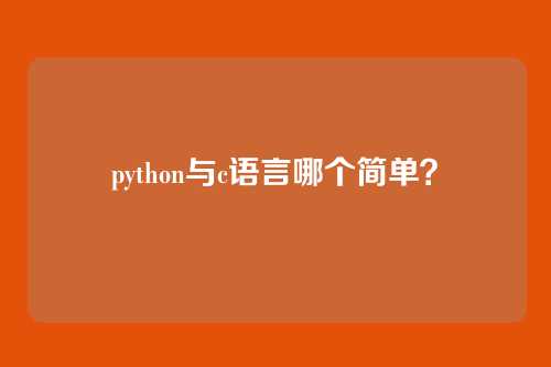 python与c语言哪个简单?