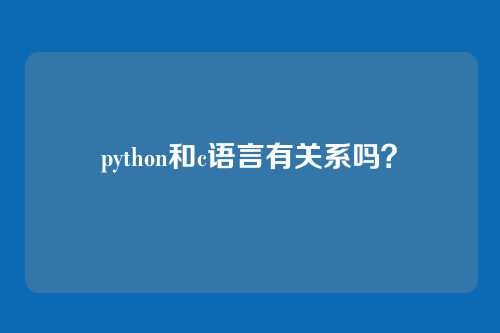 python和c语言有关系吗?