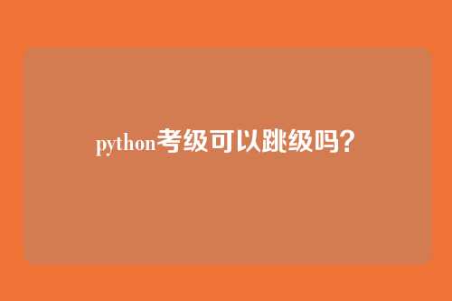 python考级可以跳级吗?