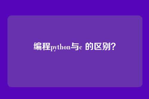 编程python与c 的区别?