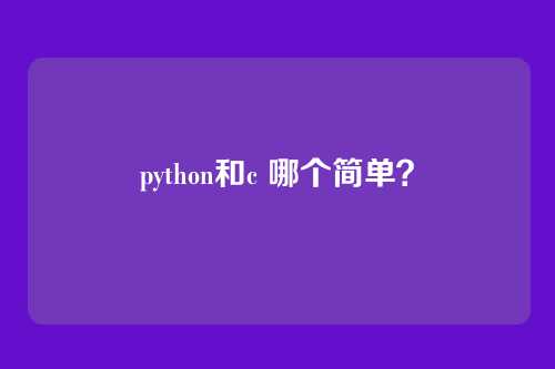 python和c 哪个简单?