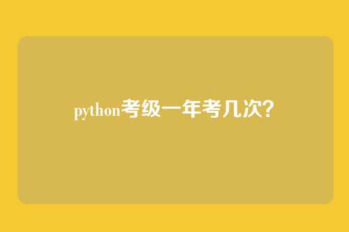 python考级一年考几次?