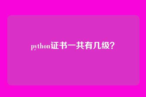 python证书一共有几级？