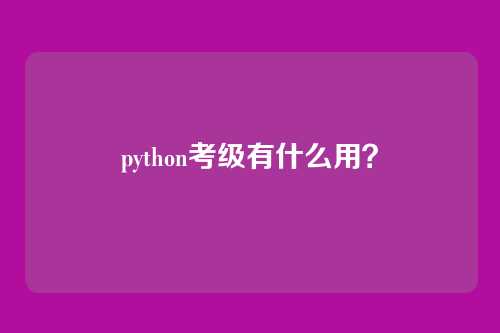 python考级有什么用?