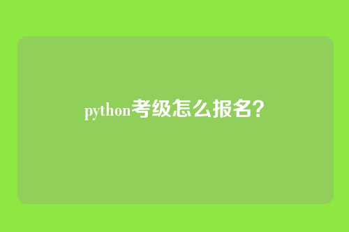 python考级怎么报名？