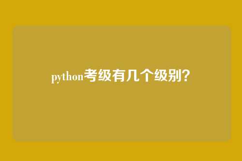 python考级有几个级别？