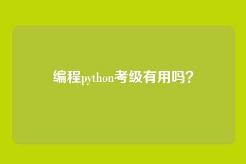 编程python考级有用吗？