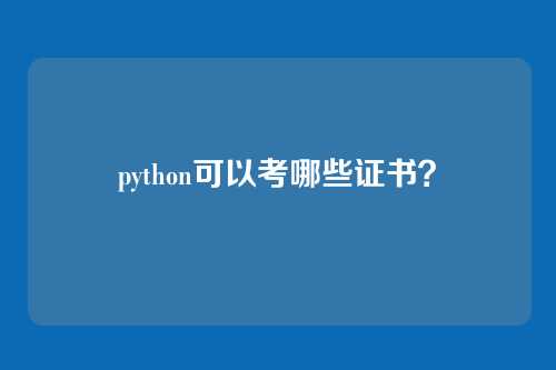 python可以考哪些证书?