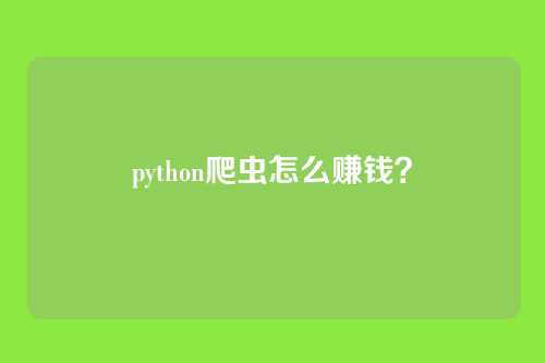 python爬虫怎么赚钱?