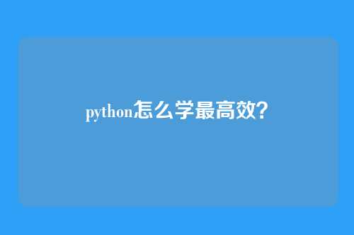 python怎么学最高效?