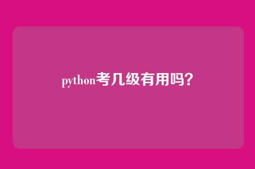 python考几级有用吗?