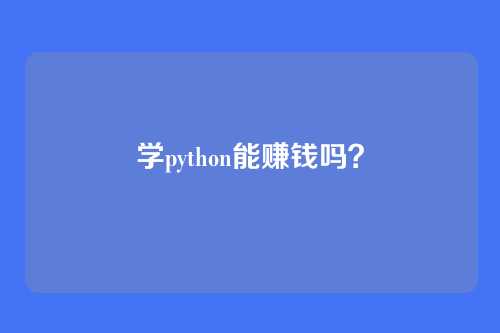 学python能赚钱吗？