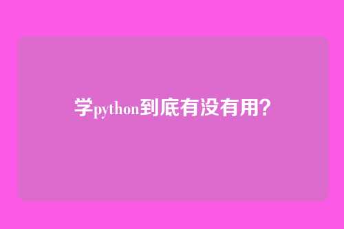 学python到底有没有用?