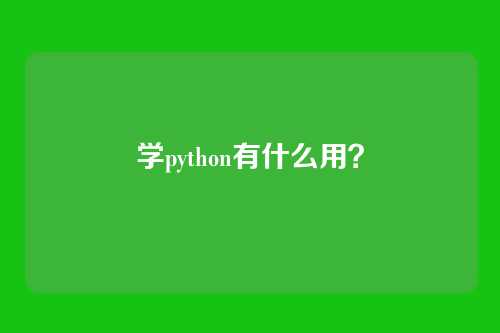 学python有什么用?