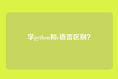 学python和c语言区别?