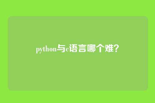 python与c语言哪个难?