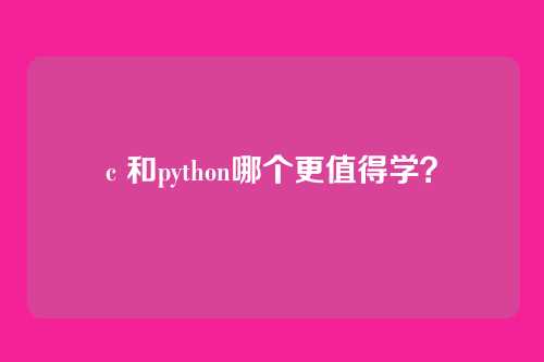 c 和python哪个更值得学?