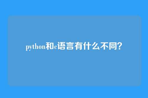 python和c语言有什么不同？