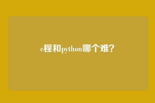 c程和python哪个难?