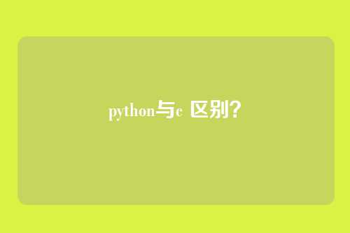 python与c 区别?