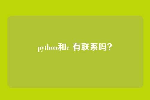python和c 有联系吗?