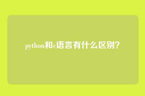 python和c语言有什么区别?