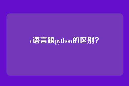 c语言跟python的区别?