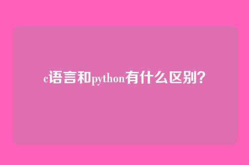 c语言和python有什么区别?