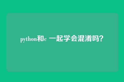 python和c 一起学会混淆吗?