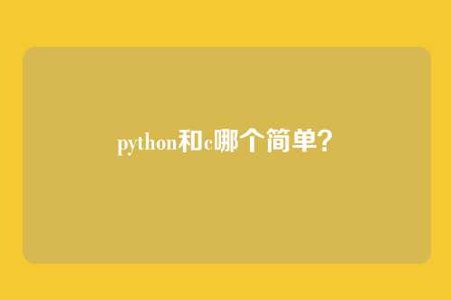 python和c哪个简单?
