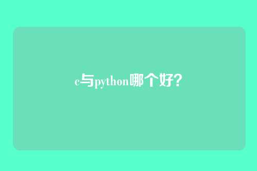 c与python哪个好？