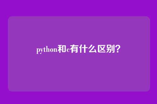 python和c有什么区别？