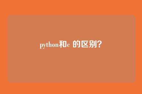python和c 的区别？