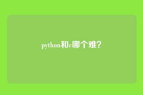 python和c哪个难？