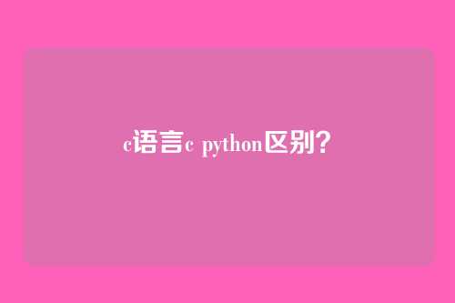 c语言c python区别?